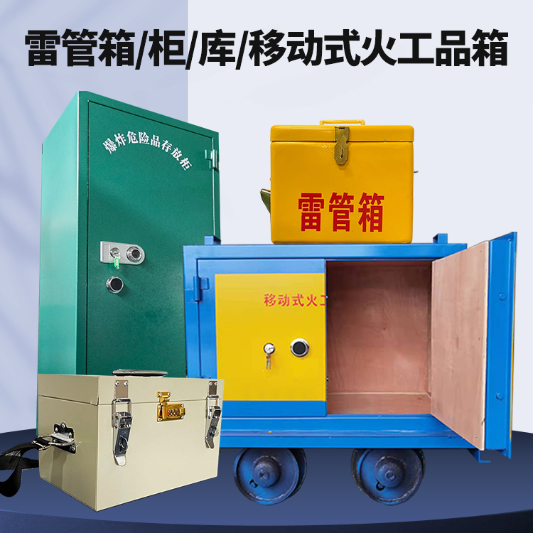 分宜矿用火工品临时存放库危险品存放的安全设计与规范